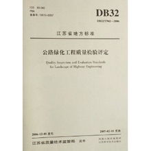 江蘇省DB32/T 942-2006公路綠化工程質(zhì)量檢驗評定標(biāo)準(zhǔn)解讀及其在建筑工程質(zhì)量檢測評估中的應(yīng)用